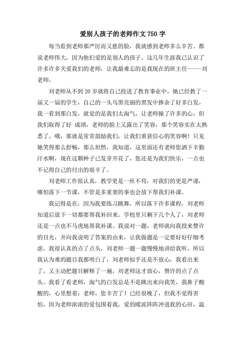 爱别人孩子的老师作文750字