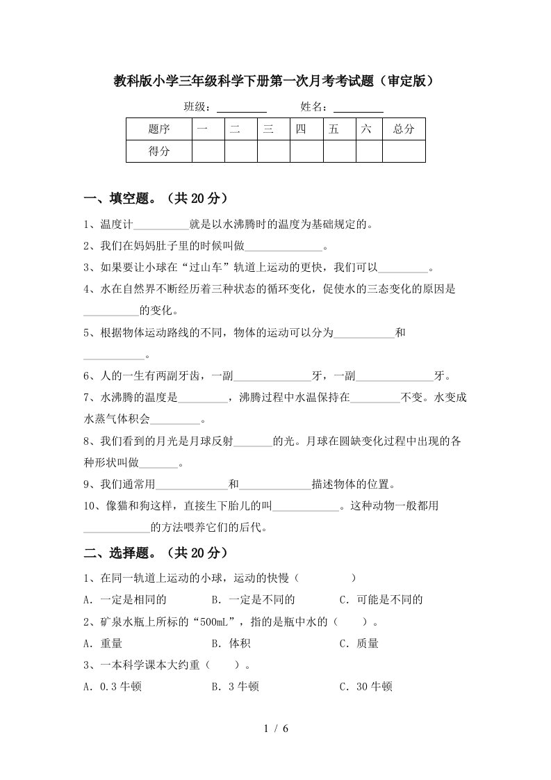 教科版小学三年级科学下册第一次月考考试题审定版