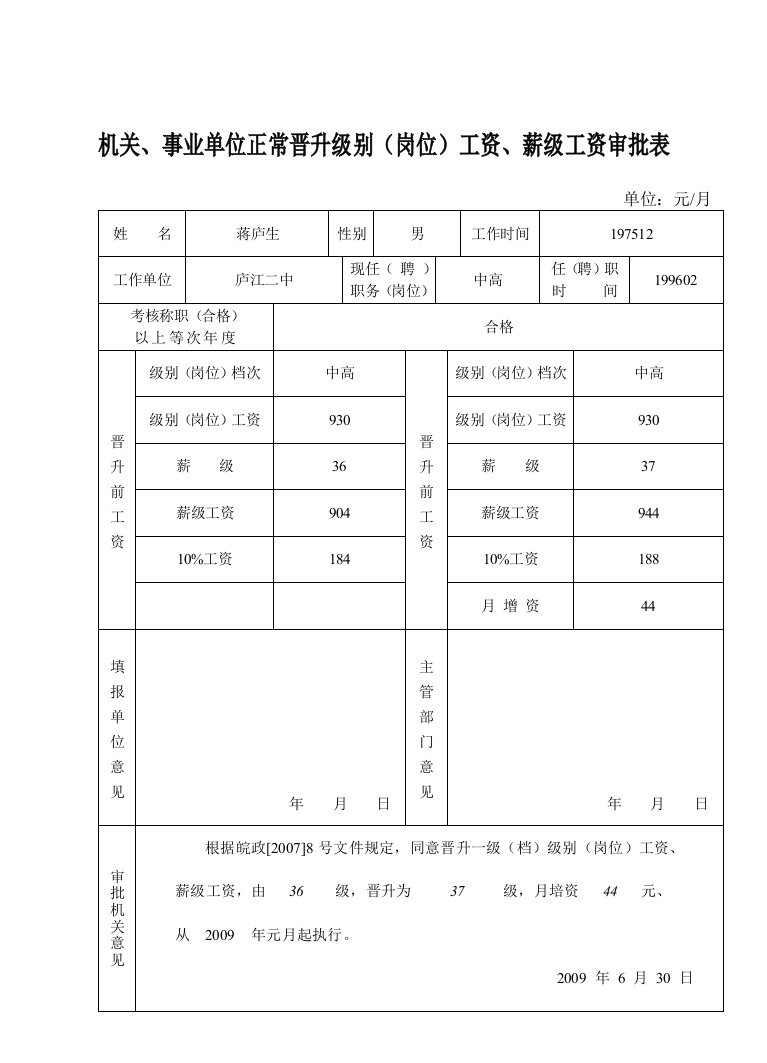 机关、事业单位正常晋升级别(岗位)工资、薪级工资审批表