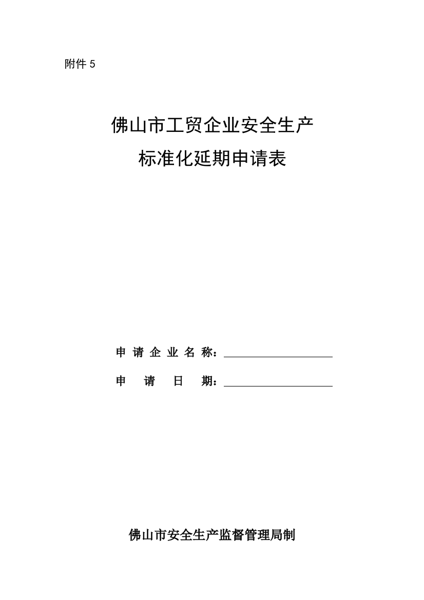 5.佛山市工贸企业安全生产标准化延期申请表