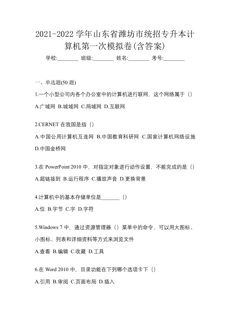 2021-2022学年山东省潍坊市统招专升本计算机第一次模拟卷含答案