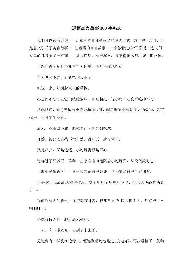 儿童故事短篇寓言故事300字精选