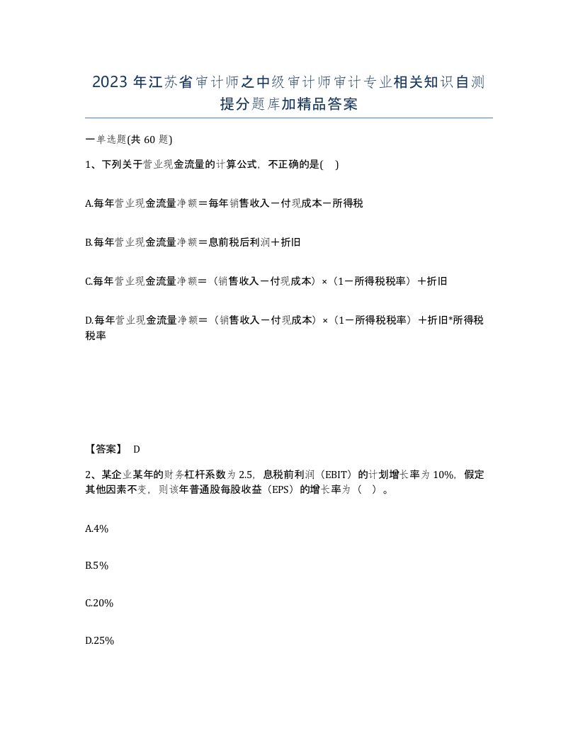 2023年江苏省审计师之中级审计师审计专业相关知识自测提分题库加答案