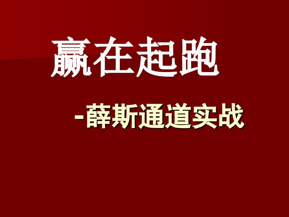 炒股绝技——薛斯通道实战