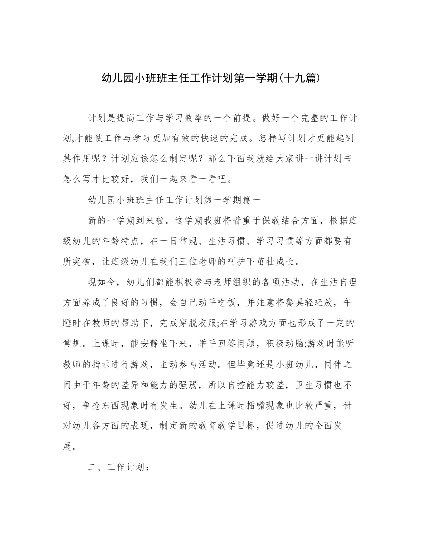 幼儿园小班班主任工作计划第一学期(十九篇)