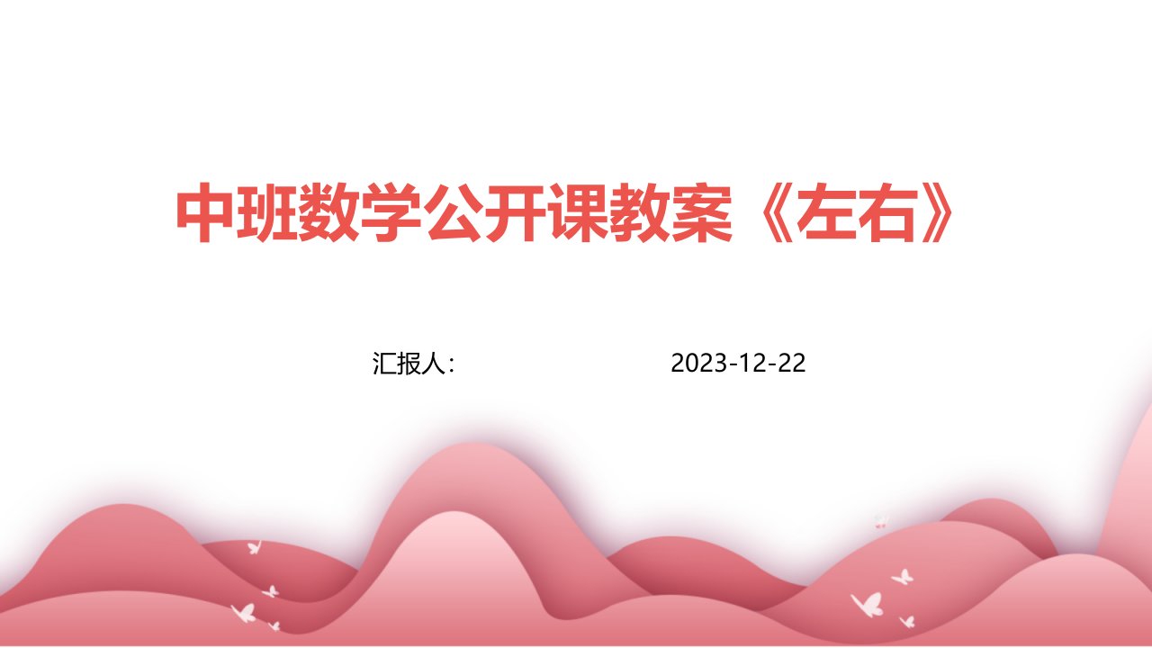 中班数学公开课教案《左右》