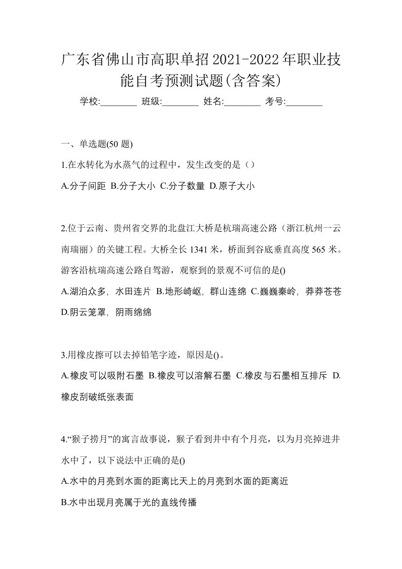 广东省佛山市高职单招2021-2022年职业技能自考预测试题含答案