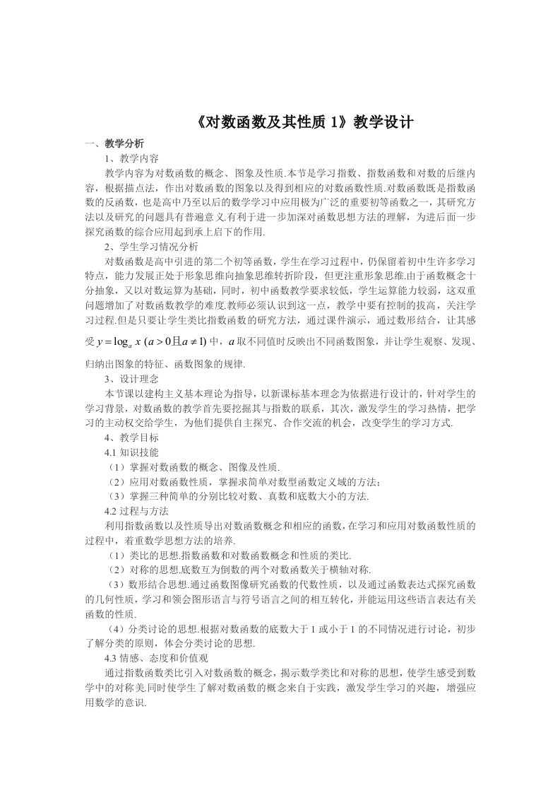 高中数学优质课对数函数及性质教学设计