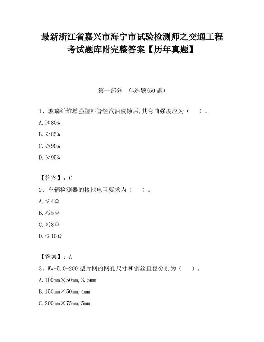 最新浙江省嘉兴市海宁市试验检测师之交通工程考试题库附完整答案【历年真题】