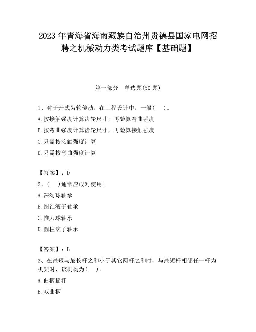 2023年青海省海南藏族自治州贵德县国家电网招聘之机械动力类考试题库【基础题】