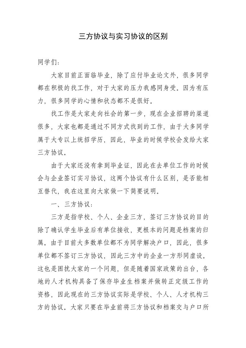 三方协议与实习协议的区别