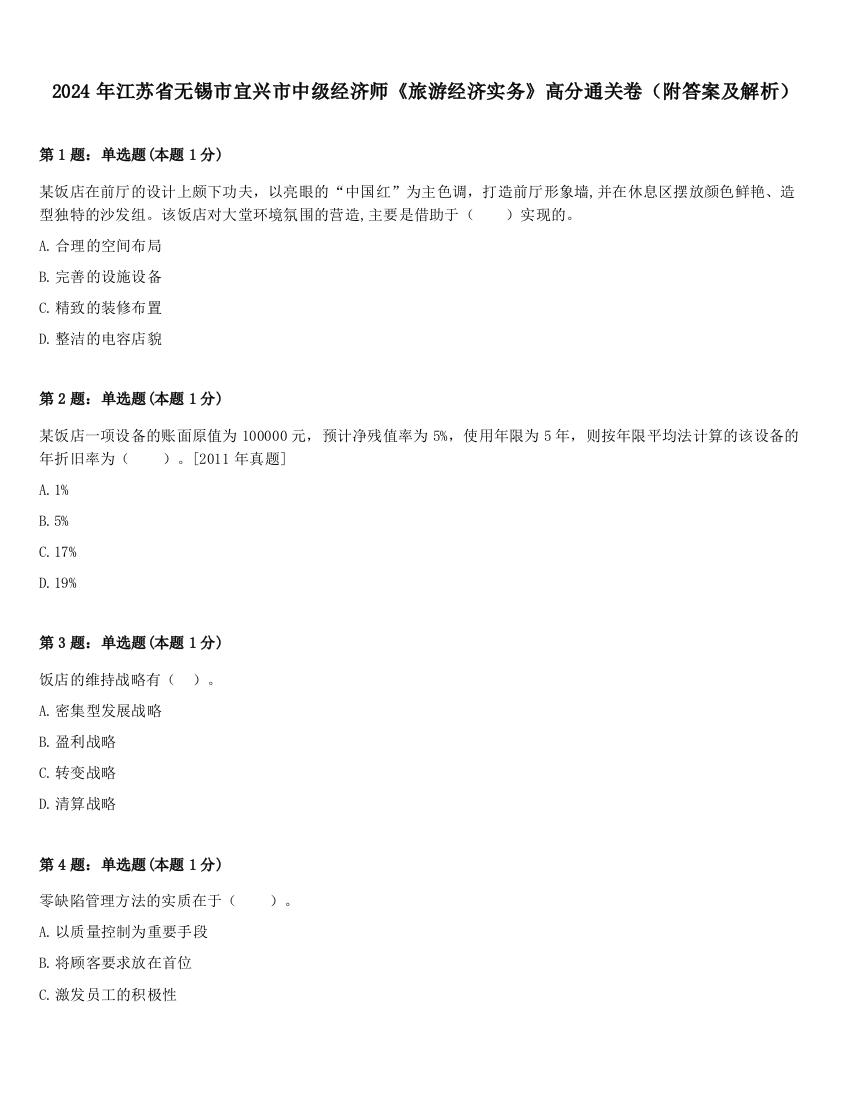 2024年江苏省无锡市宜兴市中级经济师《旅游经济实务》高分通关卷（附答案及解析）