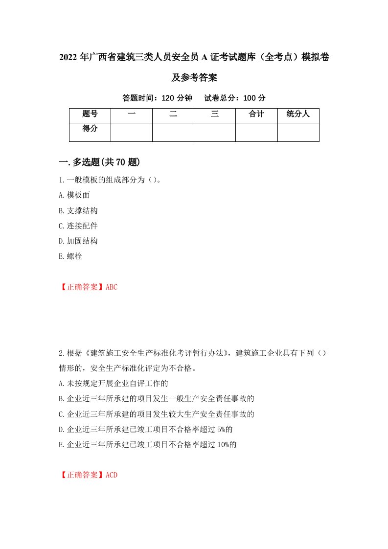 2022年广西省建筑三类人员安全员A证考试题库全考点模拟卷及参考答案87