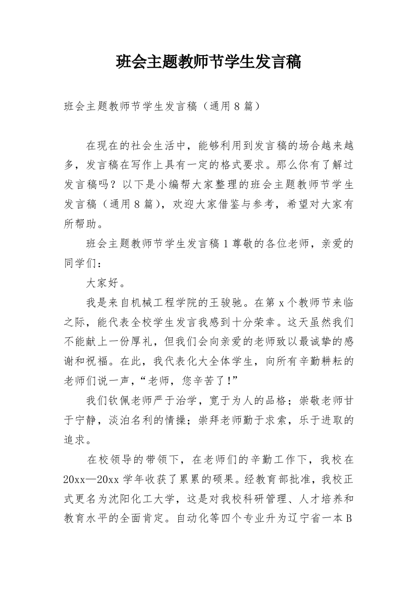 班会主题教师节学生发言稿