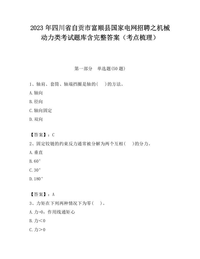 2023年四川省自贡市富顺县国家电网招聘之机械动力类考试题库含完整答案（考点梳理）