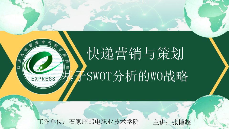 基于swot分析的wo战略