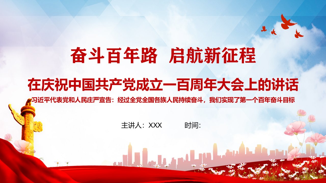 奋斗百年路启航新征程在庆祝中国共产党成立一百周年大会上的讲话精神PPT教学讲座课件