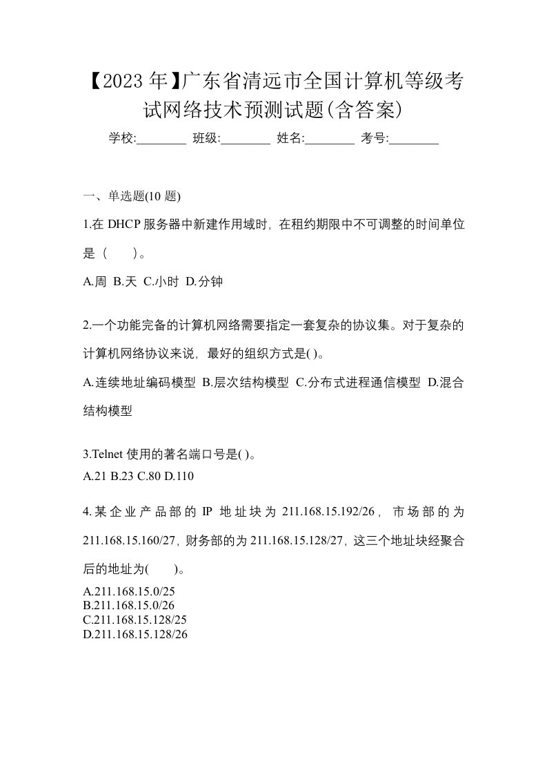 2023年广东省清远市全国计算机等级考试网络技术预测试题含答案