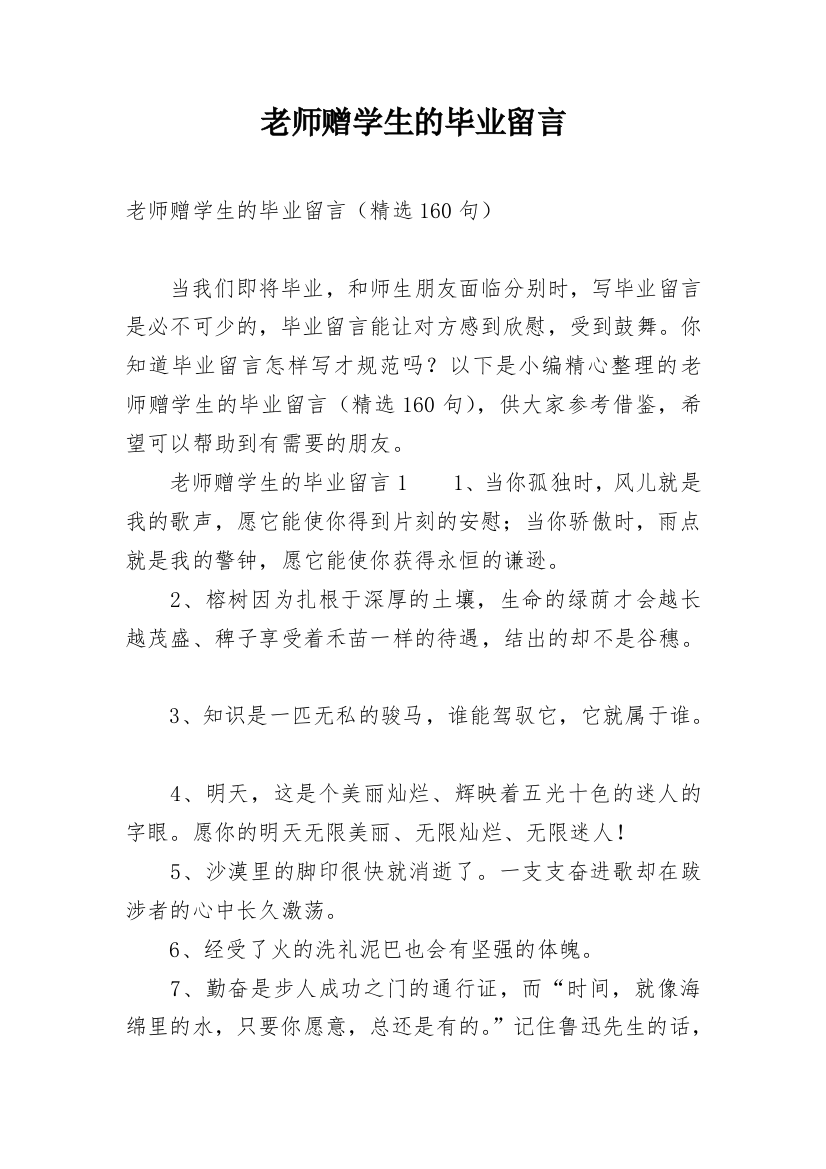 老师赠学生的毕业留言