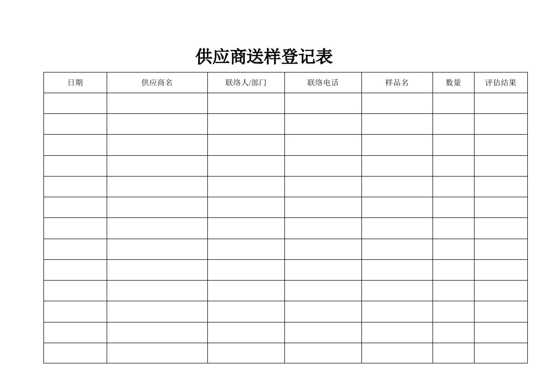 供应商送样登记表