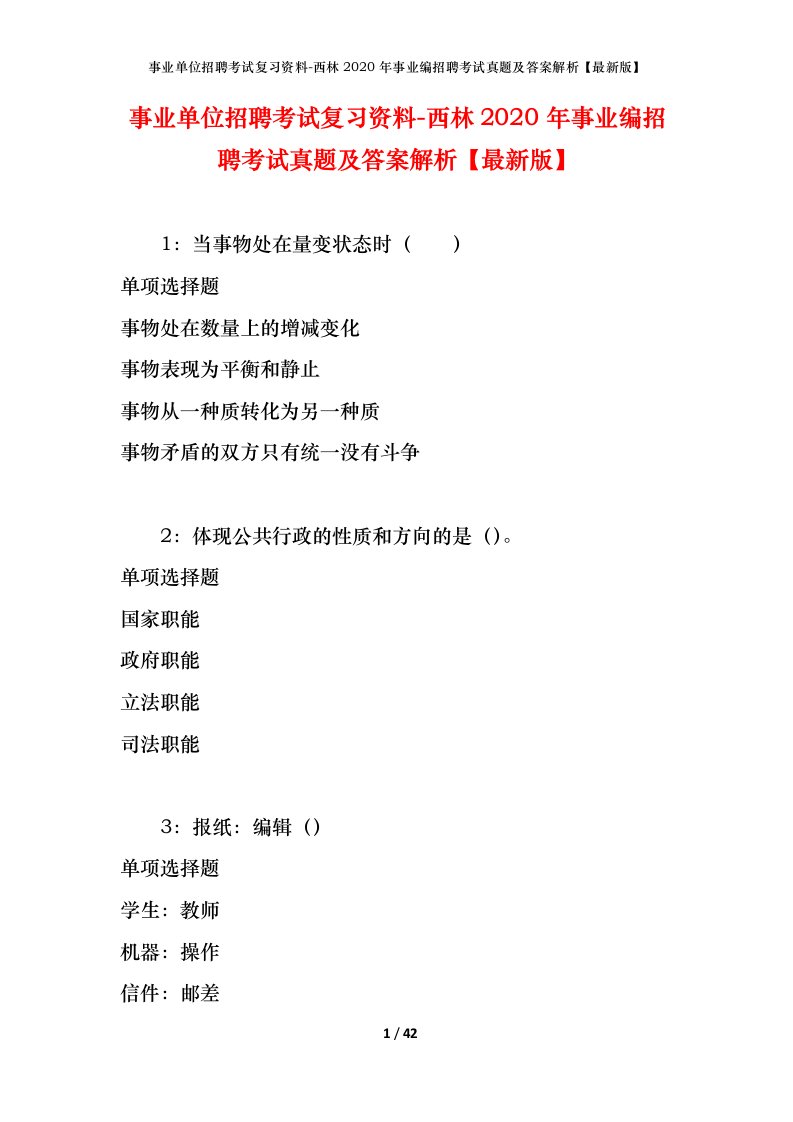 事业单位招聘考试复习资料-西林2020年事业编招聘考试真题及答案解析最新版_1