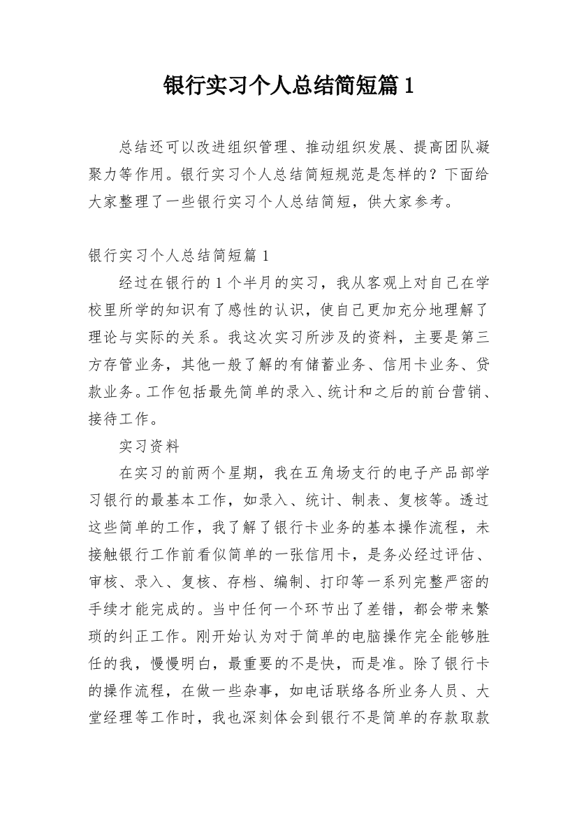 银行实习个人总结简短篇1_1