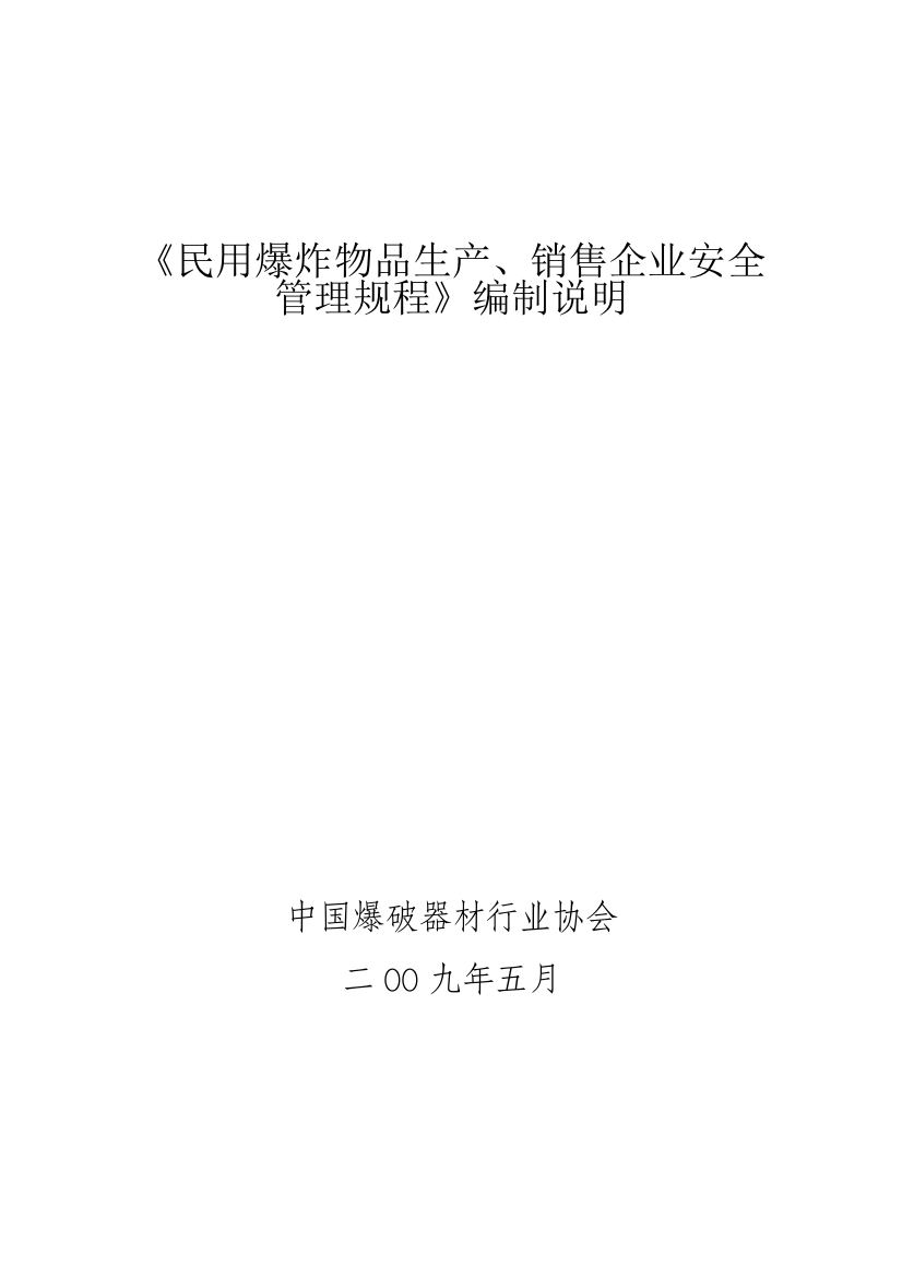 《民用爆炸物品生产、销售企业安全管理规程》编制说明