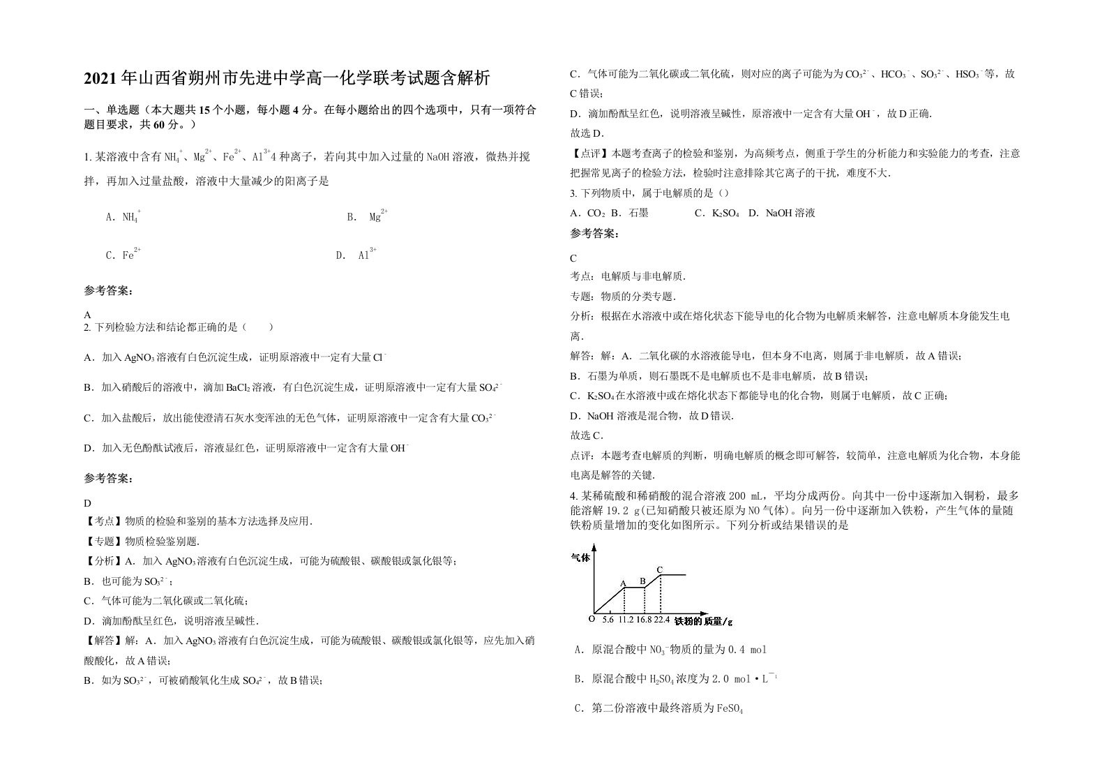 2021年山西省朔州市先进中学高一化学联考试题含解析