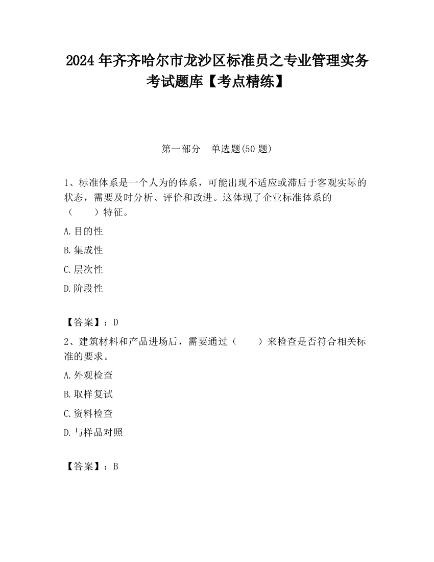 2024年齐齐哈尔市龙沙区标准员之专业管理实务考试题库【考点精练】