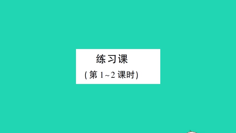 四年级数学上册2公顷和平方千米练习课作业课件新人教版