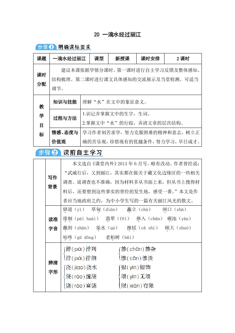 一滴水经过丽江-八年级下册语文