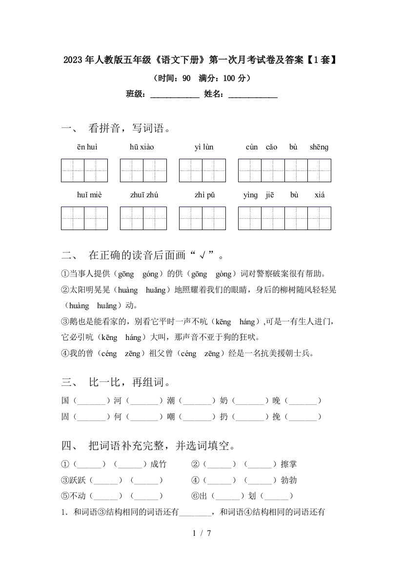 2023年人教版五年级《语文下册》第一次月考试卷及答案【1套】