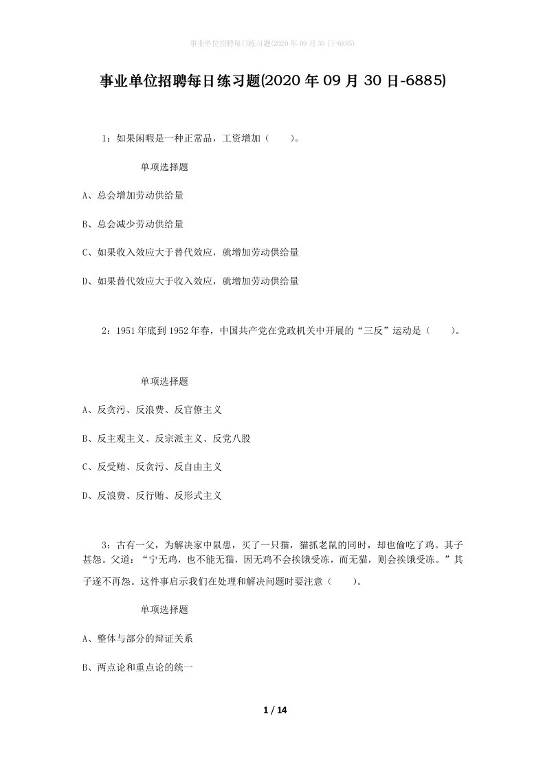 事业单位招聘每日练习题2020年09月30日-6885