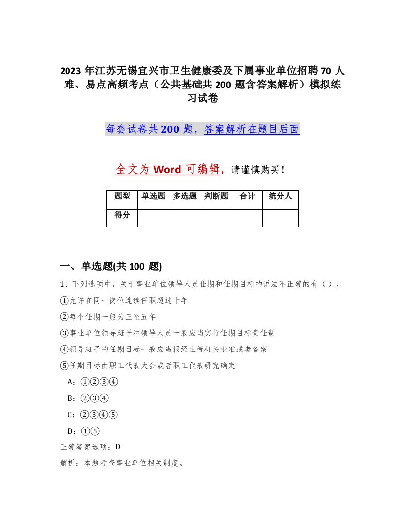 2023年江苏无锡宜兴市卫生健康委及下属事业单位招聘70人难易点高频考点公共基础共200题含答案解析模拟练习试卷