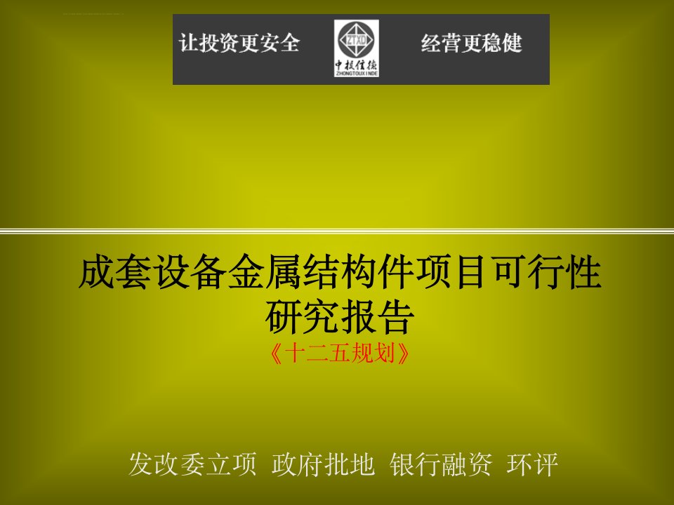 成套设备金属结构件项目可行性研究报告ppt培训课件