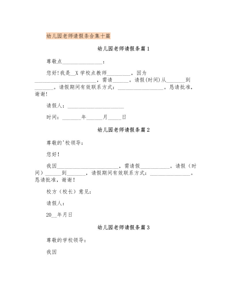 幼儿园老师请假条合集十篇