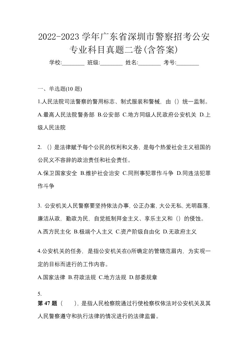 2022-2023学年广东省深圳市警察招考公安专业科目真题二卷含答案