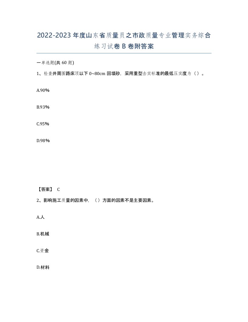 2022-2023年度山东省质量员之市政质量专业管理实务综合练习试卷B卷附答案