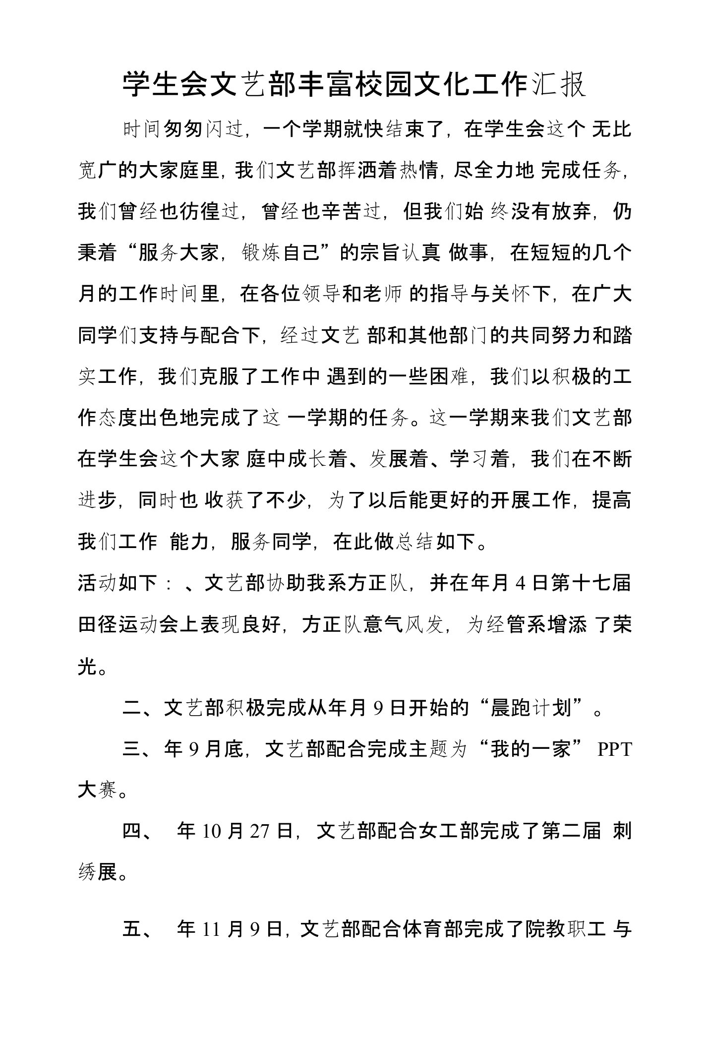 学生会文艺部丰富校园文化工作汇报