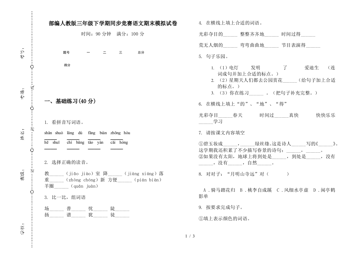 部编人教版三年级下学期同步竞赛语文期末模拟试卷