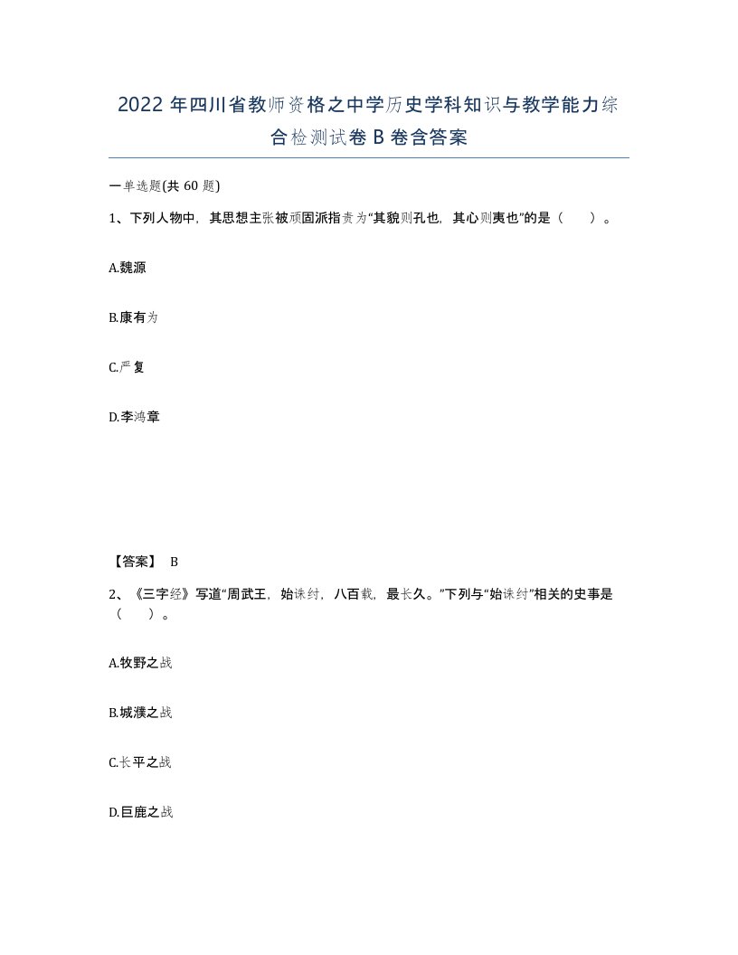 2022年四川省教师资格之中学历史学科知识与教学能力综合检测试卷B卷含答案