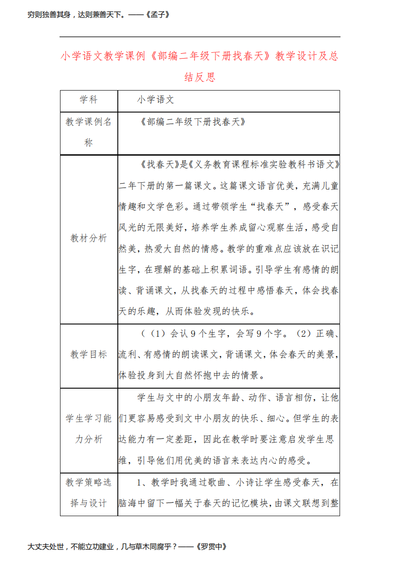 小学语文教学课例《部编二年级下册找春天》教学设计及总结反思