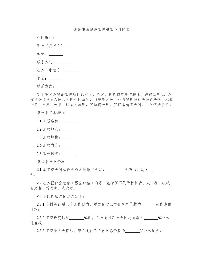 发出重庆建设工程施工合同样本