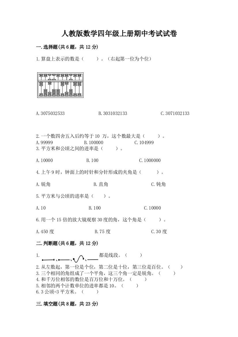 人教版数学四年级上册期中考试试卷重点