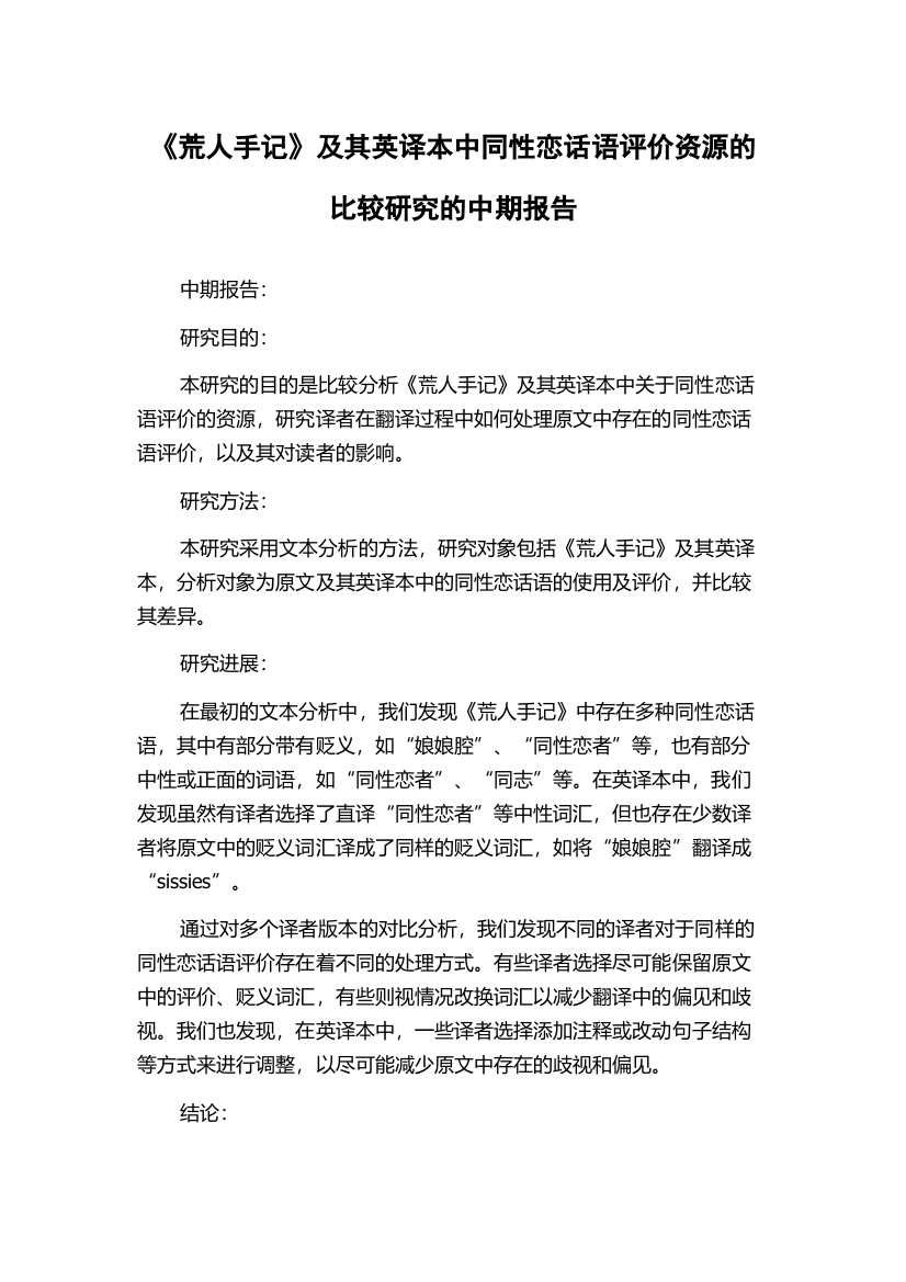 《荒人手记》及其英译本中同性恋话语评价资源的比较研究的中期报告