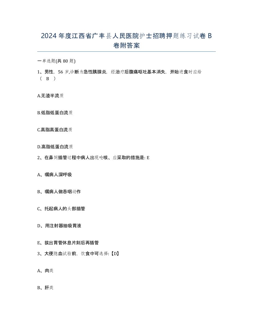 2024年度江西省广丰县人民医院护士招聘押题练习试卷B卷附答案