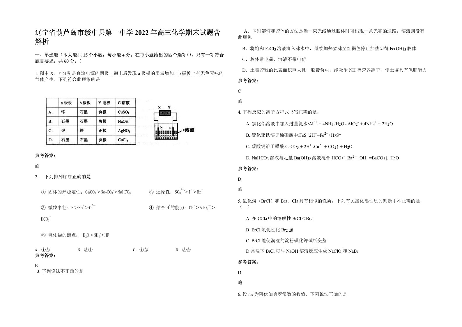 辽宁省葫芦岛市绥中县第一中学2022年高三化学期末试题含解析