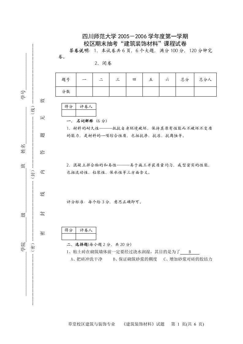 工程建筑装饰材料试题1