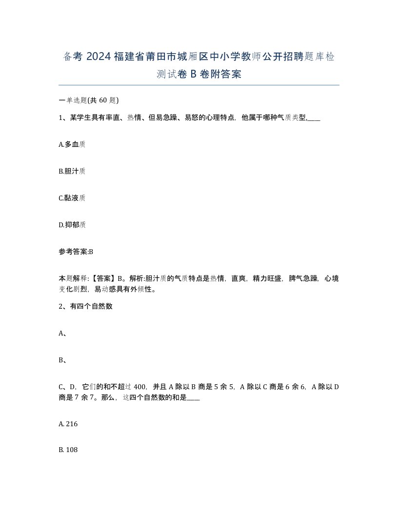 备考2024福建省莆田市城厢区中小学教师公开招聘题库检测试卷B卷附答案