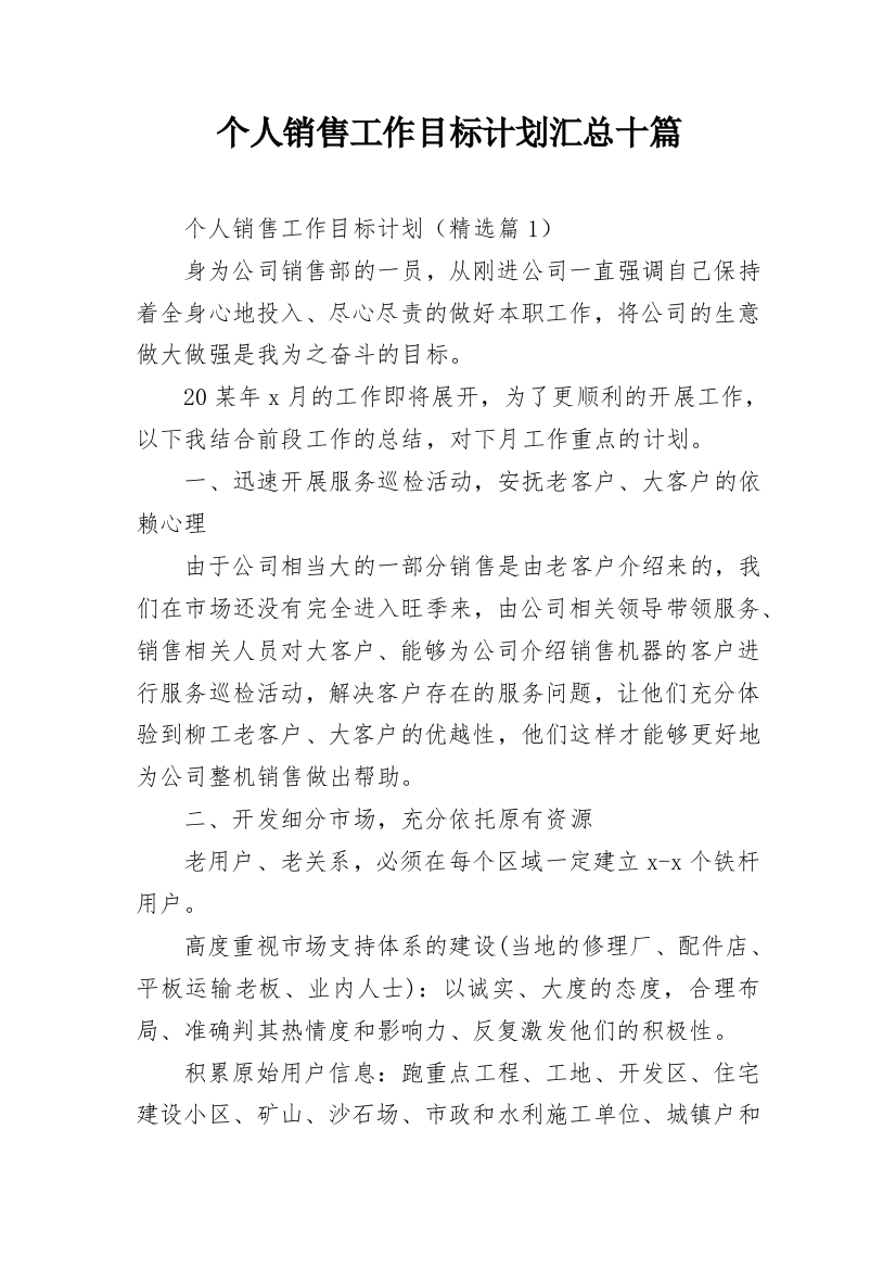 个人销售工作目标计划汇总十篇